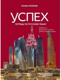 Успех. Тетрадь по русскому языку: Уровень В1.1 Европейской системы уровней владения языком