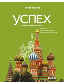 Успех - ниво B2.1: Учебник по руски език за 11. и 12. клас