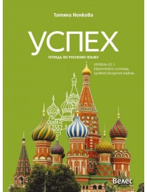 Успех - ниво B2.1: Учебна тетрадка по руски език за 11. и 12. клас