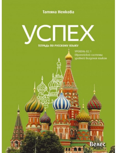 Успех - ниво B2.1: Учебна тетрадка по руски език за 11. и 12. клас
