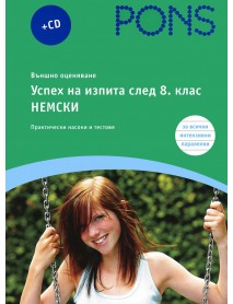 Успех на изпита след 8. клас Немски