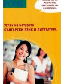 Успех на матурата по български език и литература