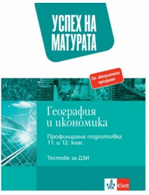 Успех на матурата по география и икономика. Профилирана подготовка 11. и 12. клас. Тестове за ДЗИ