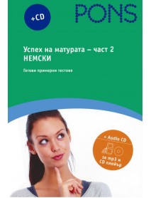 Успех на матурата по немски - част 2 - Готови примерни тестове + CD