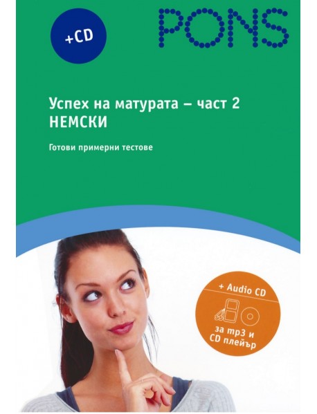 Успех на матурата по немски - част 2 - Готови примерни тестове + CD Успех на матурата по немски - част 2 - Готови примерни тестове + CD