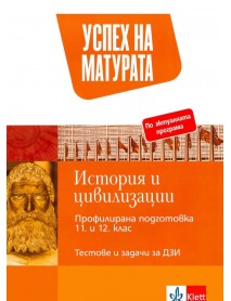 Успех на матурата по история и цивилизации - Тестове и задачи