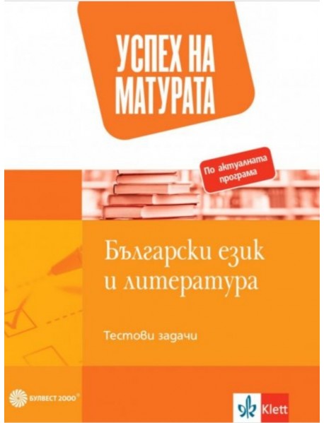 Успех на матурата по БЕЛ - Тестови задачи - 12. клас