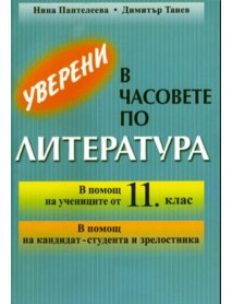 Уверени в часовете по литература за 11. клас
