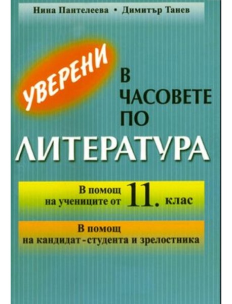Уверени в часовете по литература за 11. клас Уверени в часовете по литература за 11. клас