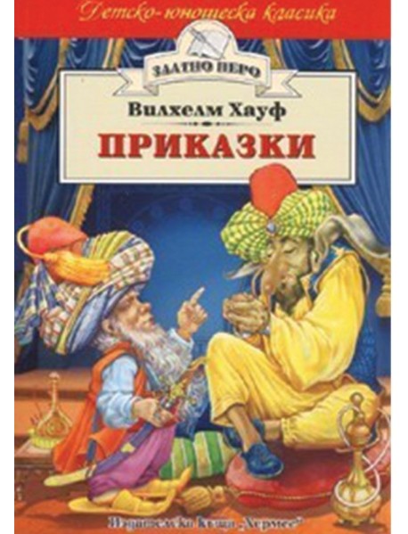 Вилхелм Хауф приказки