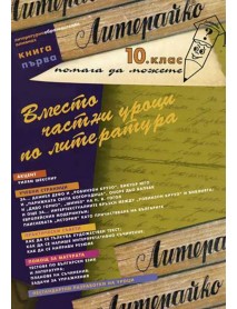 Вместо частни уроци по литература за 10. клас - Книга първа