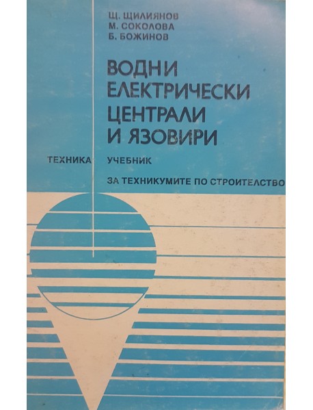 Водни електрически централи и язовири