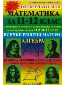 Математика за 11-12 клас. Всички решени матури! Алгебра Математика за 11-12 клас. Всички решени матури! Алгебра