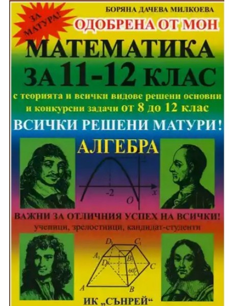Математика за 11-12 клас. Всички решени матури! Алгебра