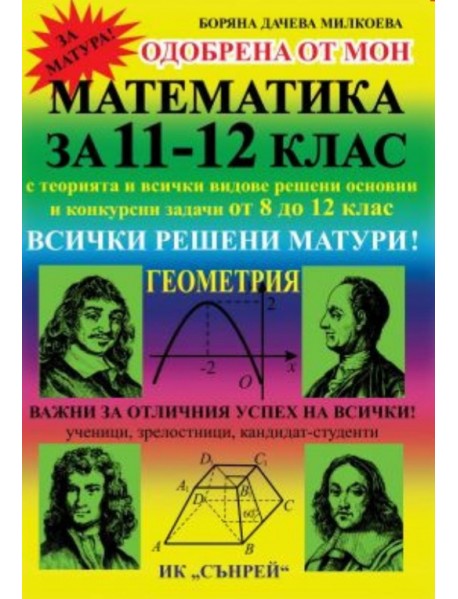 Математика за 11-12 клас. Всички решени матури! Геометрия