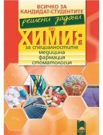 Всичко за кандидат-студентите. Решени задачи по химия Всичко за кандидат-студентите. Решени задачи по химия