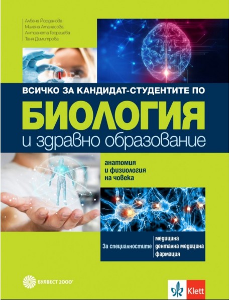 Всичко за кандидат-студентите по биология и здравно образование. Анатомия и физиология на човека