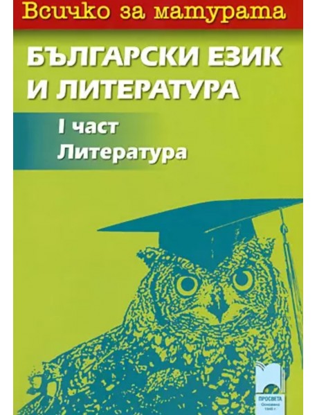 Всичко за матурата по български език и литература. Част 1- литература