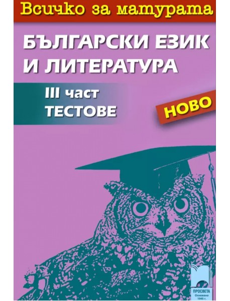Всичко за матурата по български език и литература. Част 3- тестове
