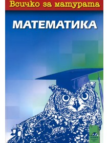 Всичко за матурата математика Всичко за матурата математика