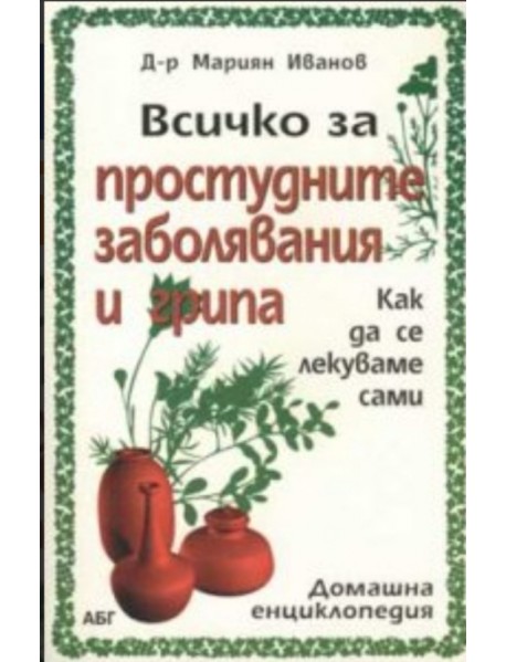 Всичко за простудните заболявания и грипа