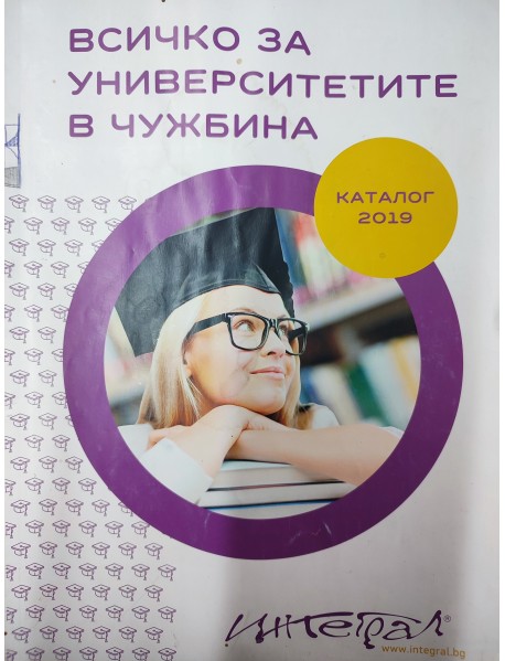 Всичко за университетите в чужбина. Каталог 2019г.