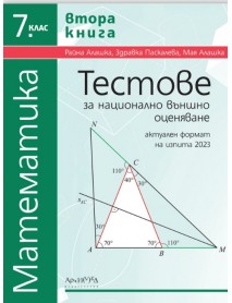 Тестове за национално външно оценяване по математика за 7. клас - втора книга