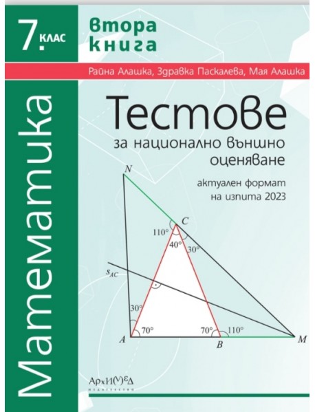 Тестове за национално външно оценяване по математика за 7. клас - втора книга
