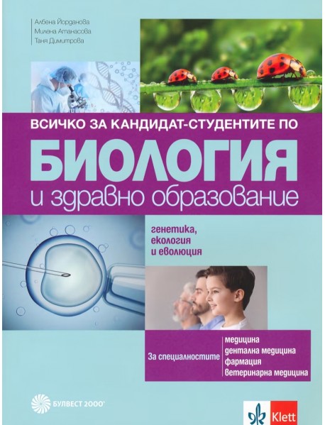 Всичко за кандидат-студентите по биология и здравно образование. Генетика и еволюция