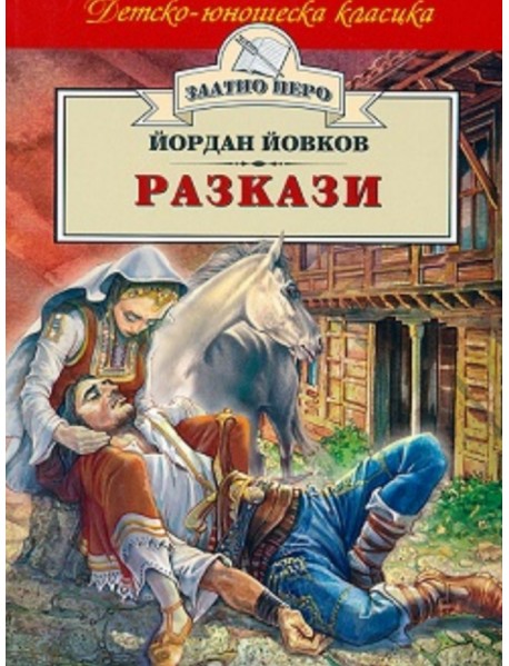 Йордан Йовков разкази