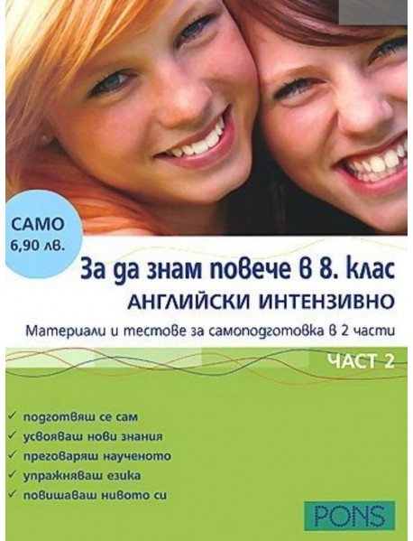 За да знам повече в 8 клас - английски интензивно - част 2