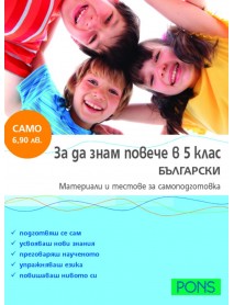 За да знам повече в 5. клас БЪЛГАРСКИ