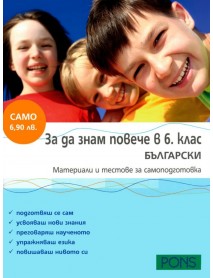 За да знам повече в 6. клас БЪЛГАРСКИ