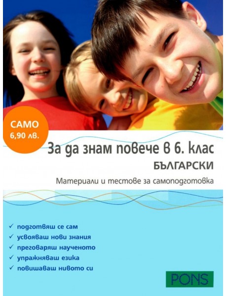 За да знам повече в 6. клас БЪЛГАРСКИ