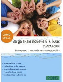 За да знам повече в 7. клас БЪЛГАРСКИ