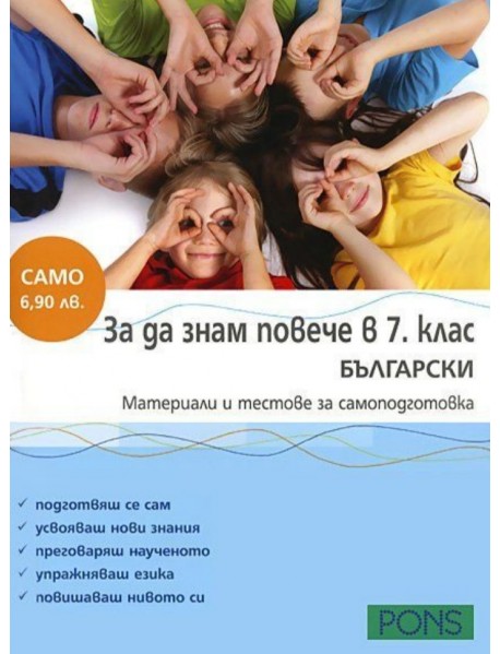За да знам повече в 7. клас БЪЛГАРСКИ