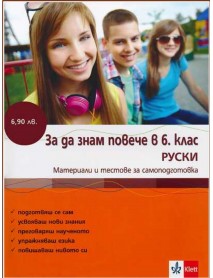 За да знам повече в 6 клас руски