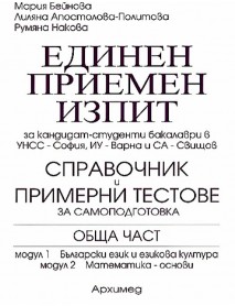 Единен примерен изпит за УНСС . Обща част: модул 1- български език и езикова култура, модул 2- математика основи