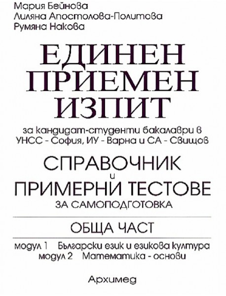 Единен примерен изпит за УНСС . Обща част: модул 1- български език и езикова култура, модул 2- математика основи