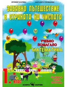 Забавно пътешествие в страната на числата 1 клас. Учебно помагало по математика.