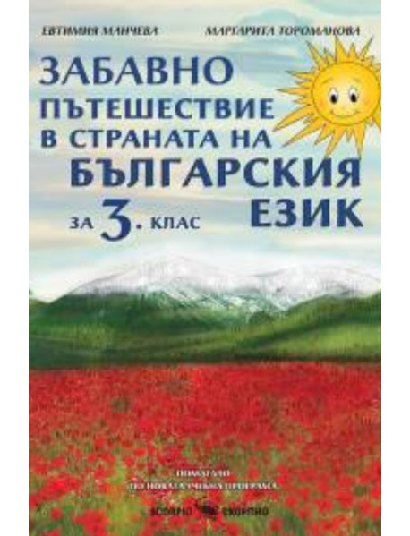 Забавно пътешествие в страната на българския език за 3. клас Забавно пътешествие в страната на българския език за 3. клас