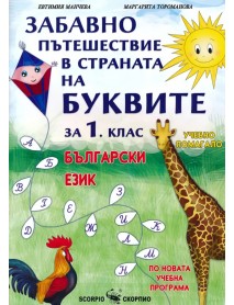 Забавно пътешествие в страната на буквите 1 клас. Учебно помагало по български език.