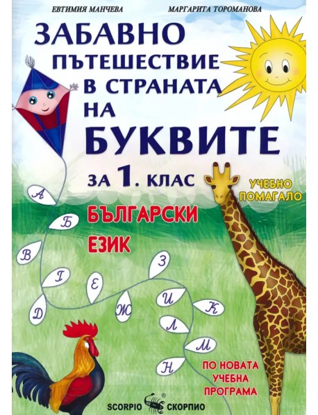 Забавно пътешествие в страната на буквите 1 клас. Учебно помагало по български език.