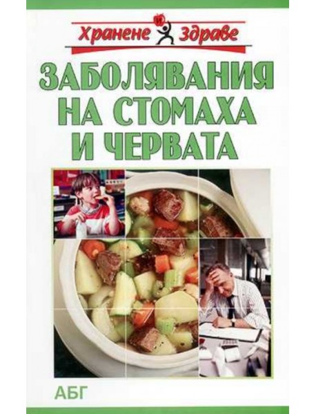 Заболявания на стомаха и червата