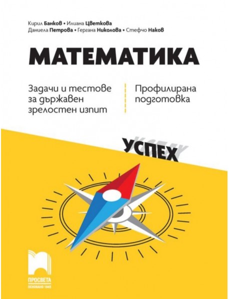 Математика задачи и тестове за държавен зрелостен изпит, профилирана подготовка