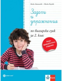 Задачи и упражнения по български език за 2. клас