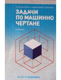 Задачи по машинно чертане