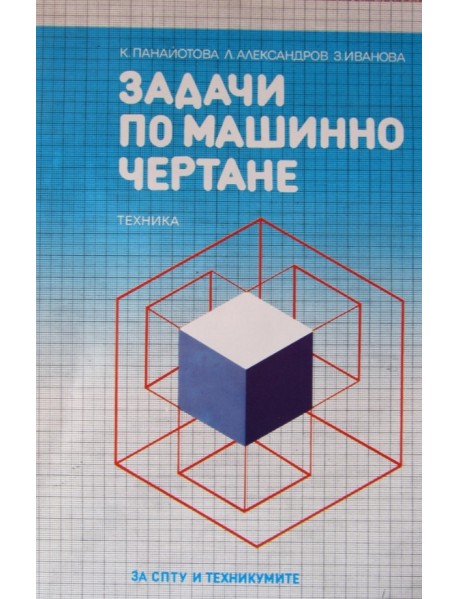 Задачи по машинно чертане