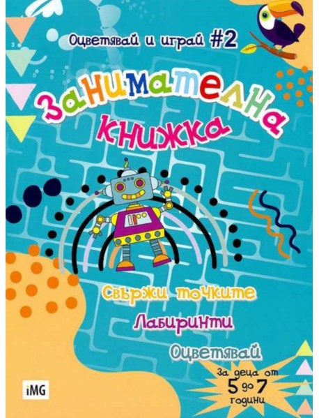 Занимателна книжка: Свържи точките, лабиринти, оцветявай (Оцветявай и играй 2)