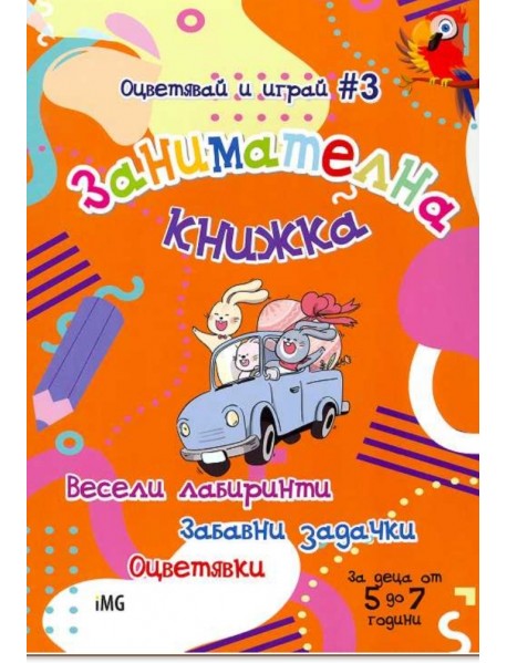 Занимателна книжка: Весели лабиринти, забавни задачки, оцветявки (Оцветявай и играй 3)